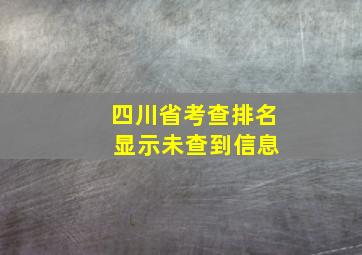 四川省考查排名 显示未查到信息